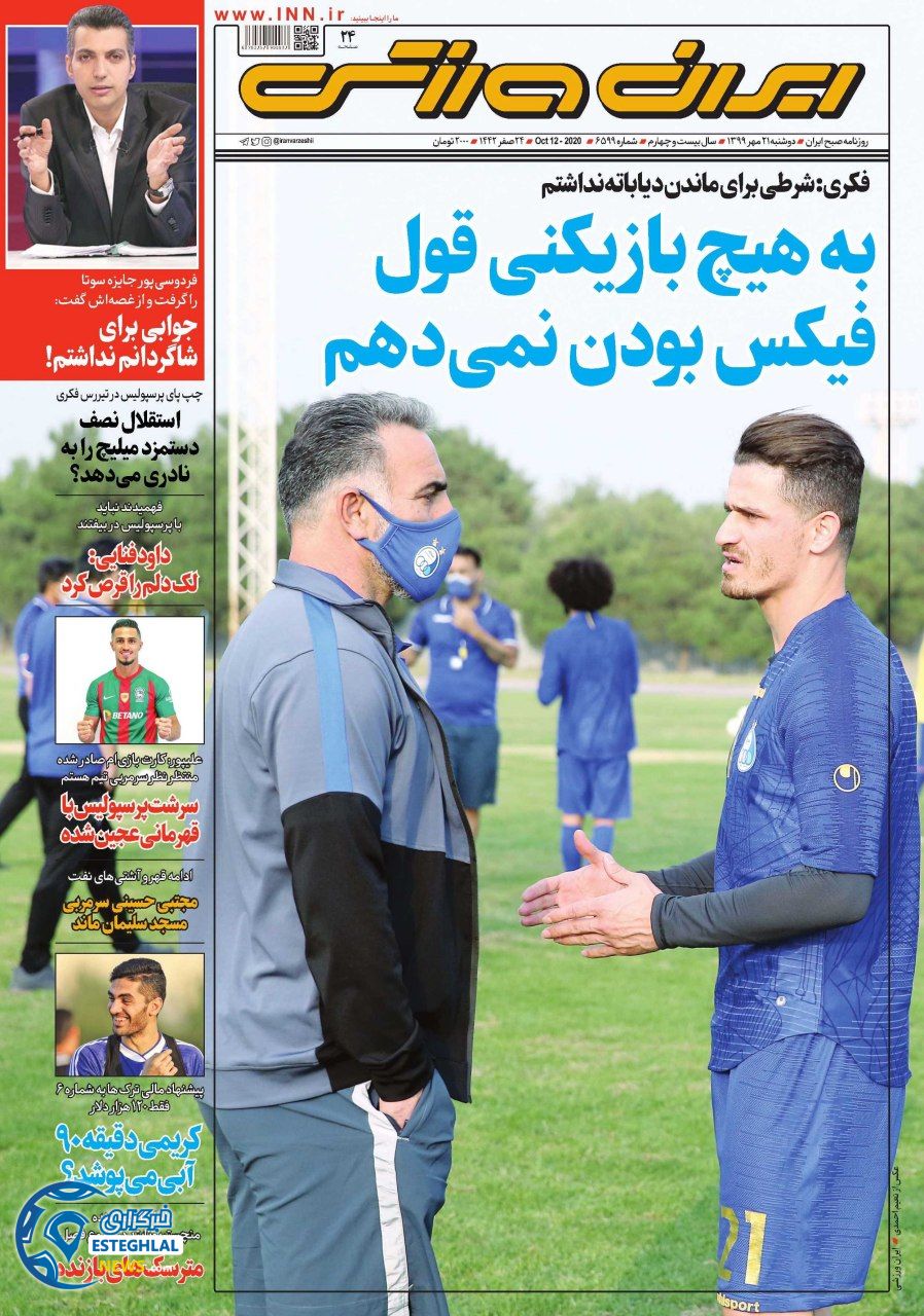 روزنامه ایران ورزشی دوشنبه 21 مهر 1399   