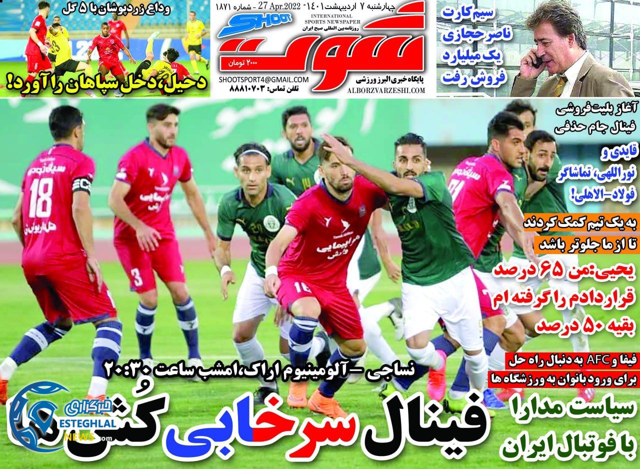 روزنامه شوت چهارشنبه 7 اردیبهشت 1401 
