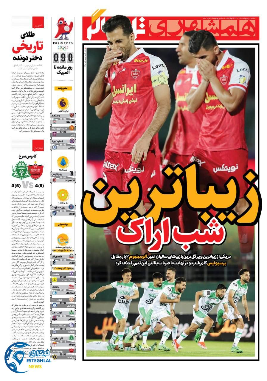 روزنامه همشهری ورزشی شنبه 8 اردیبهشت 1403        