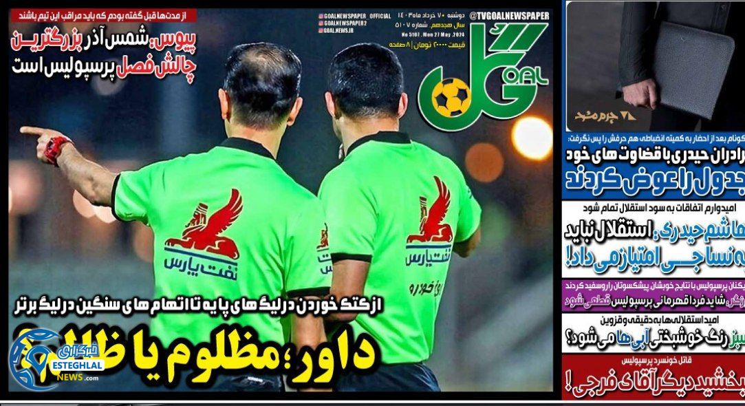 روزنامه گل دوشنبه 7 خرداد 1403  