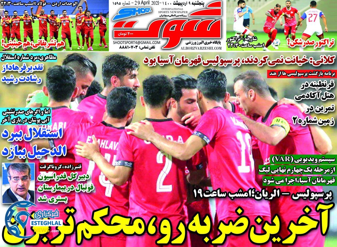 روزنامه شوت پنجشنبه  9 اردیبهشت 1400              