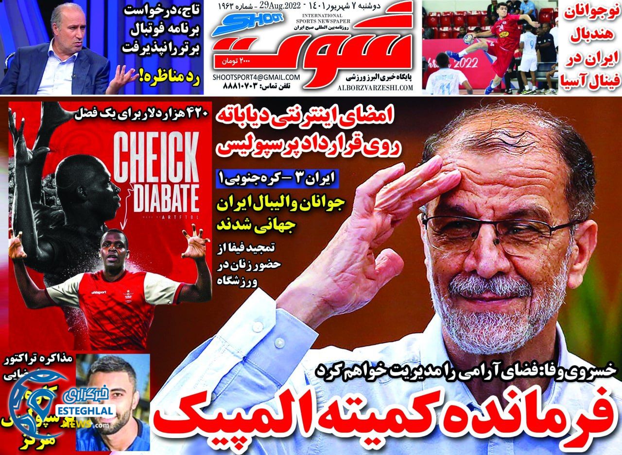 روزنامه شوت دوشنبه 7 شهریور 1401 