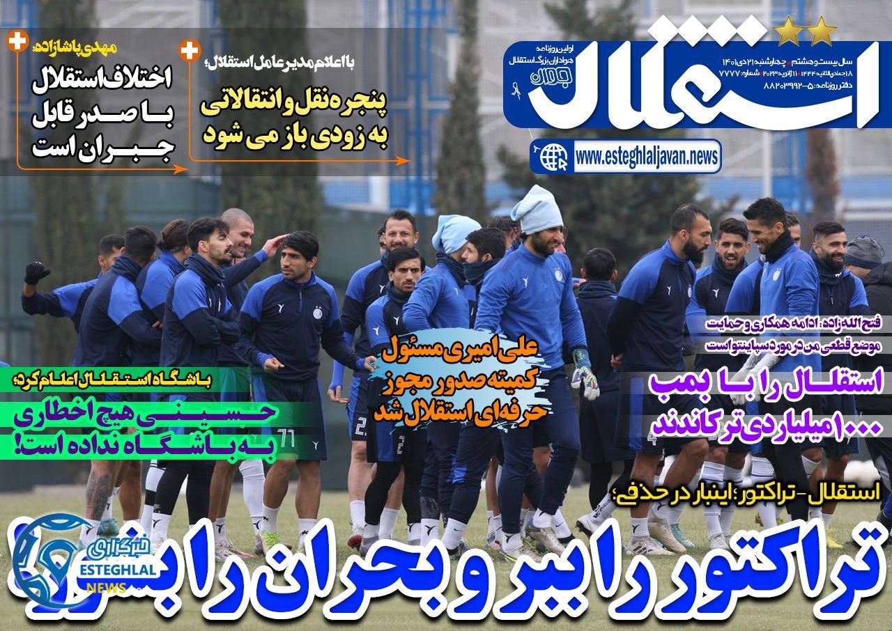 روزنامه های ورزشی ایران چهارشنبه 21 دی 1401 