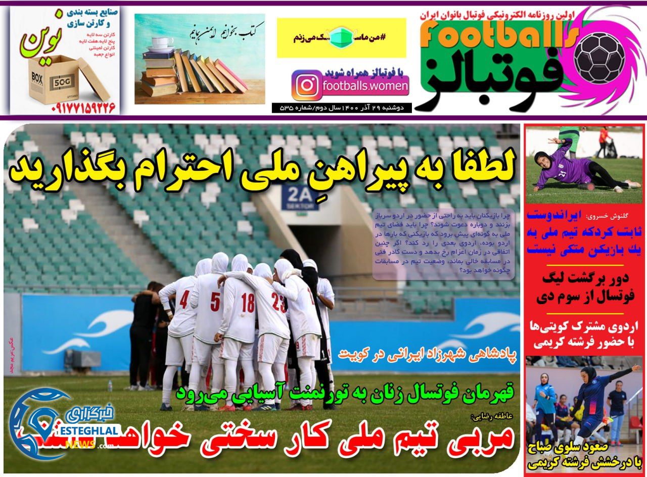 روزنامه فوتبالز دوشنبه 29 آذر 1400 