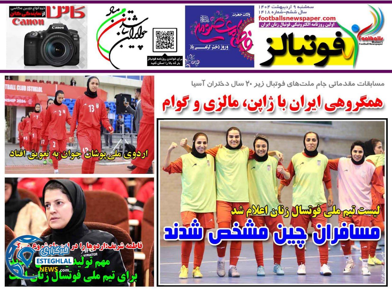 روزنامه فوتبالز سه شنبه 9 اردیبهشت 1404  