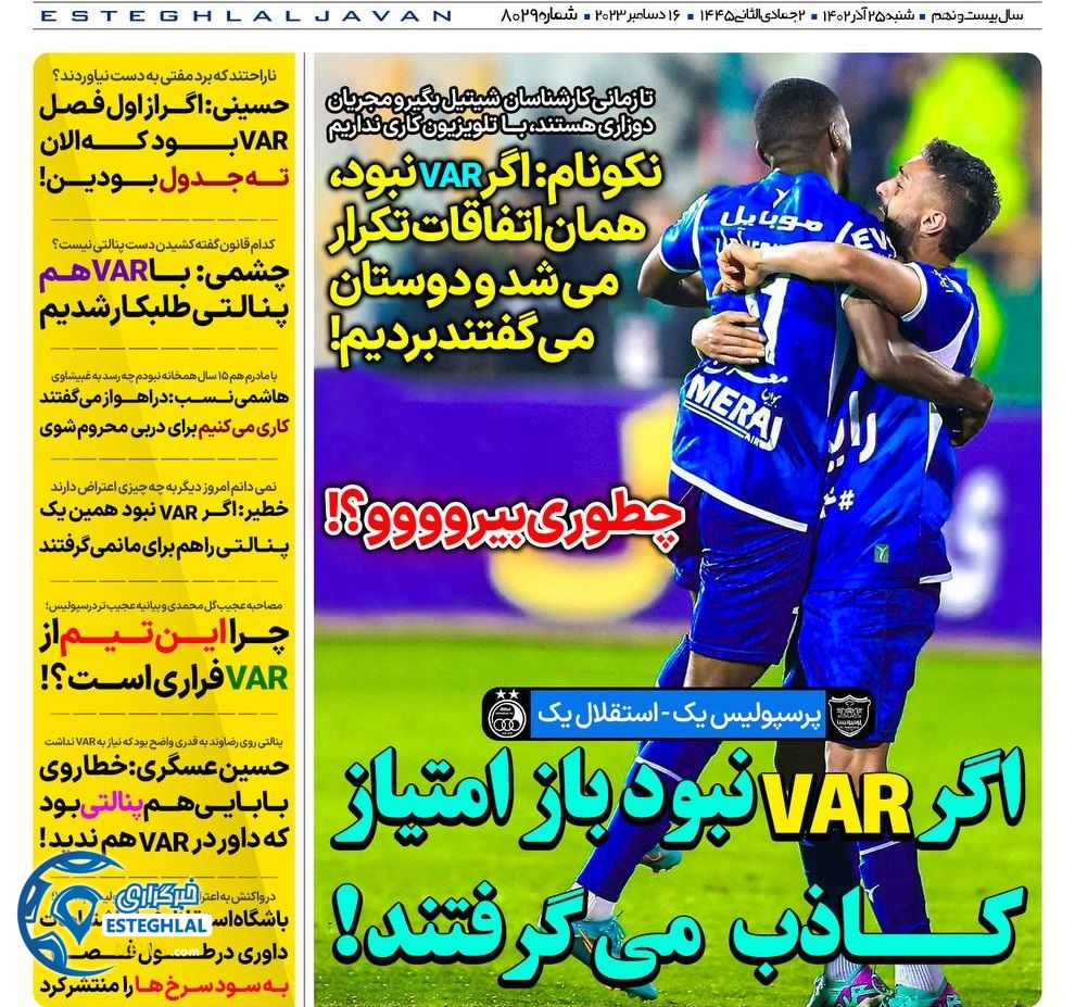روزنامه های ورزشی ایران شنبه 25 آذر 1402 