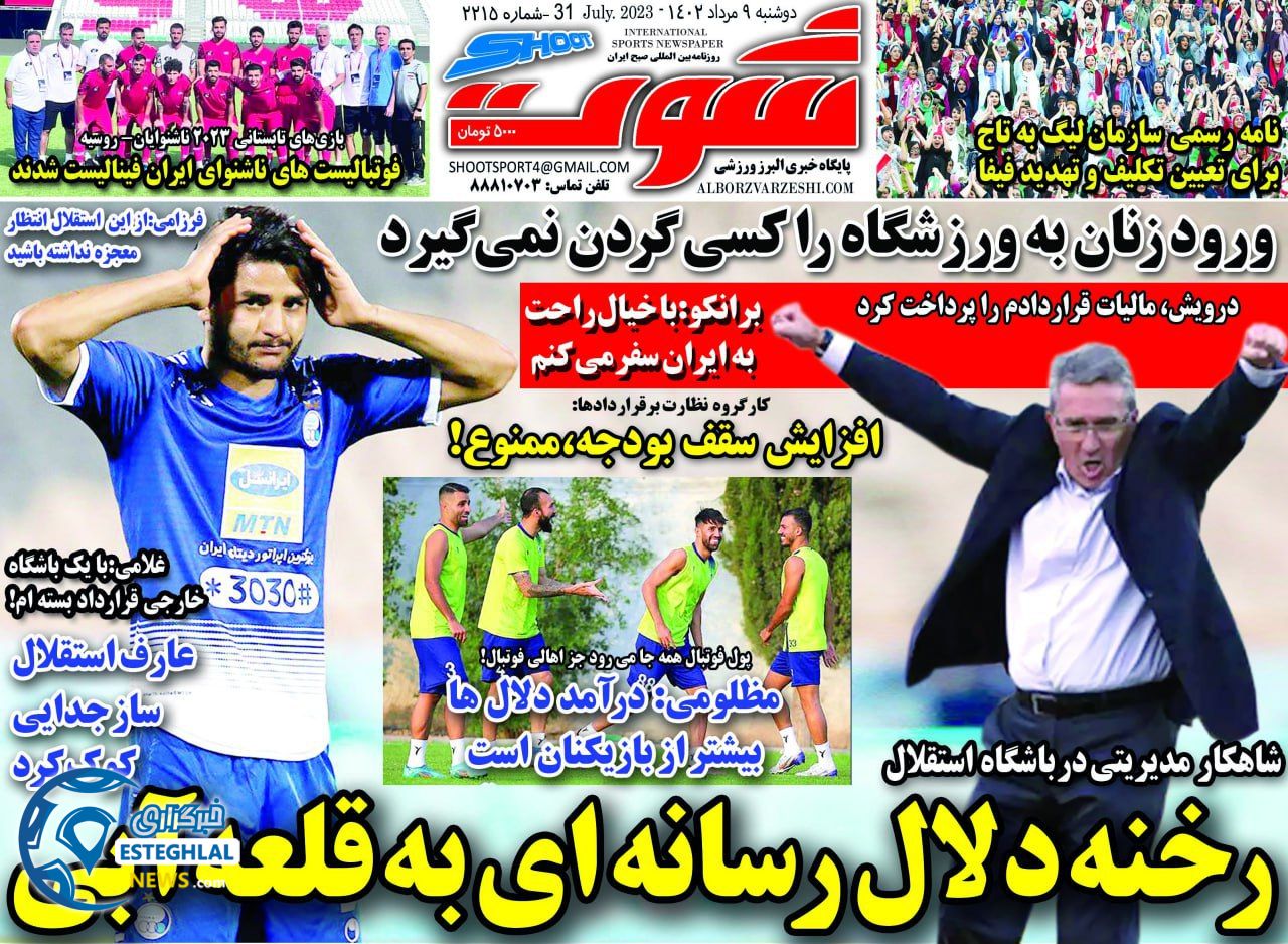 روزنامه شوت ورزشی  دوشنبه 9 مرداد 1402 