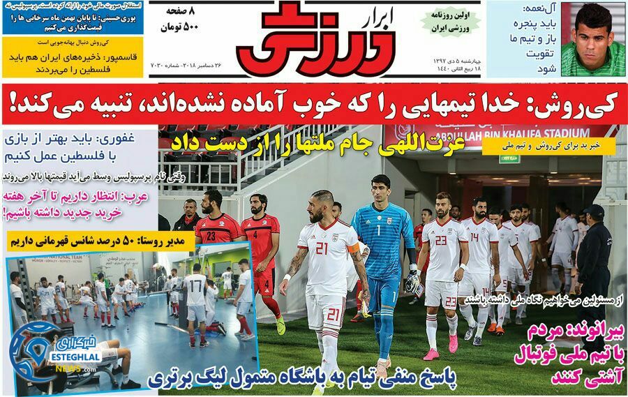روزنامه ابرار ورزشی چهارشنبه 5 دی 1397    