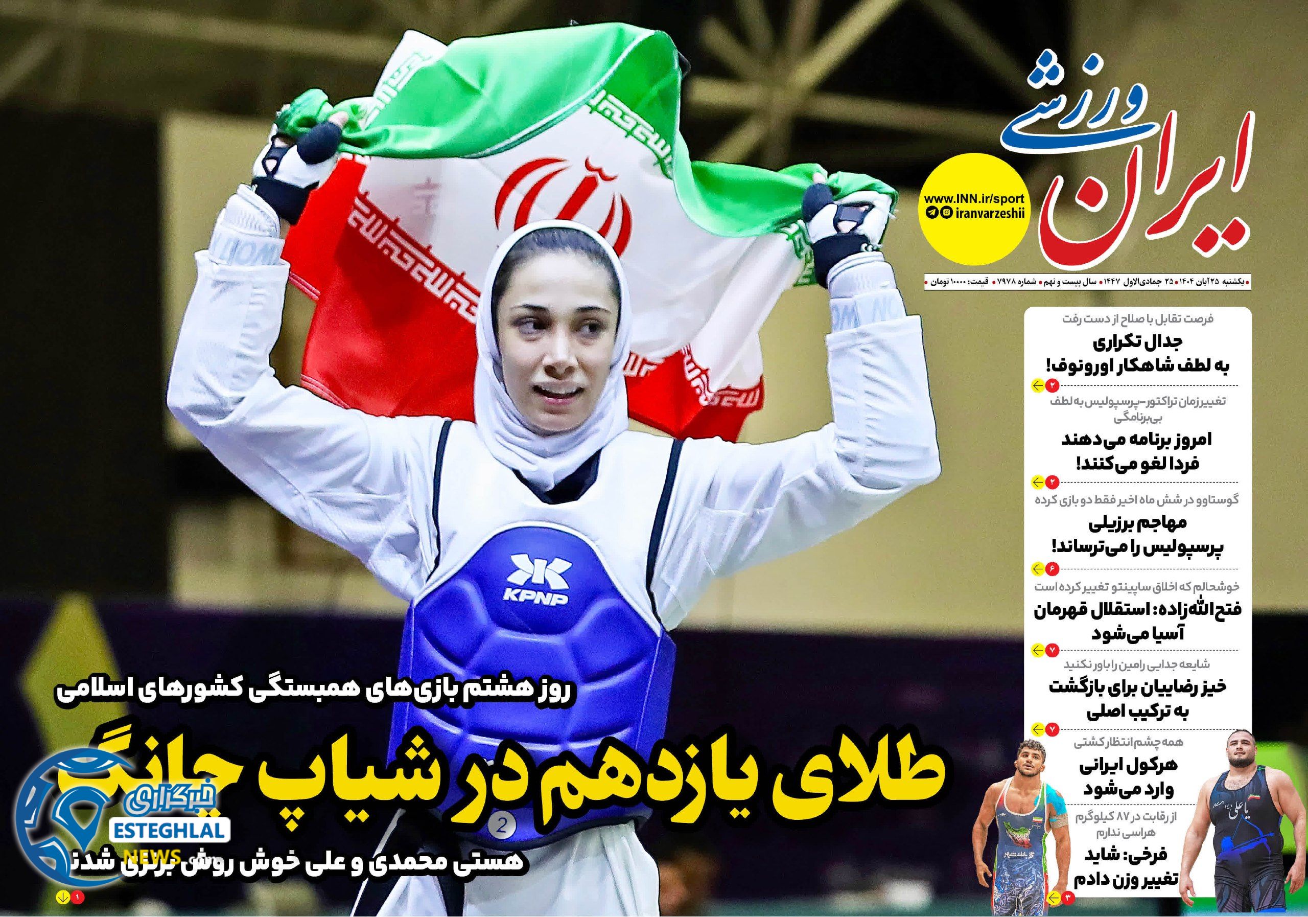 روزنامه ایران ورزشی یکشنبه 25 آبان 1404       