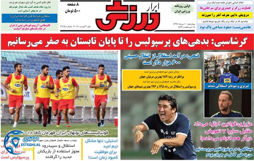 روزنامه ابرار ورزشی چهارشنبه 10 مرداد 1397