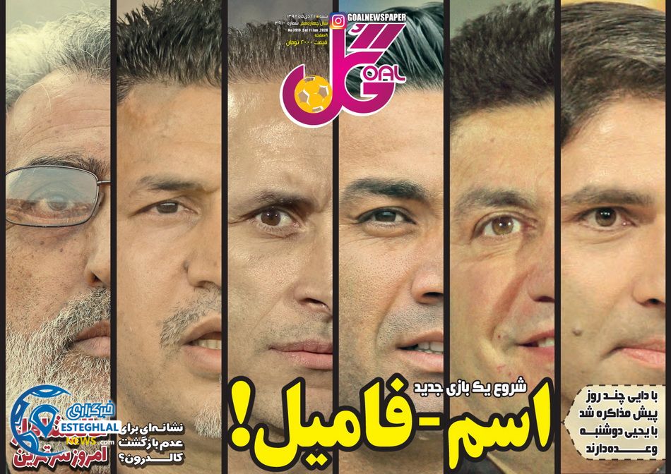 روزنامه گل شنبه 21 دی 1398        