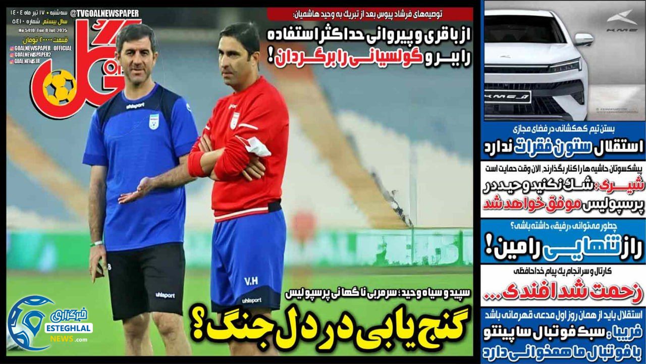 روزنامه گل سه شنبه 17 تیر 1404   