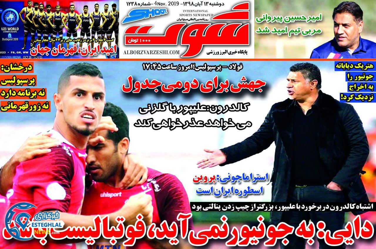 روزنامه ورزشی شوت دوشنبه ۱۳ آبان ۱۳۹۸