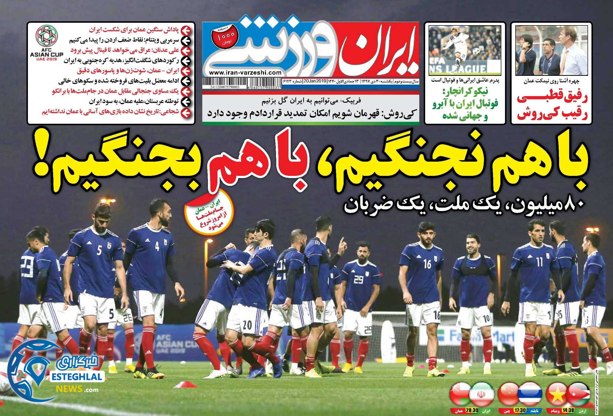روزنامه ایران ورزشی یکشنبه ۳۰ دی ۱۳۹۷