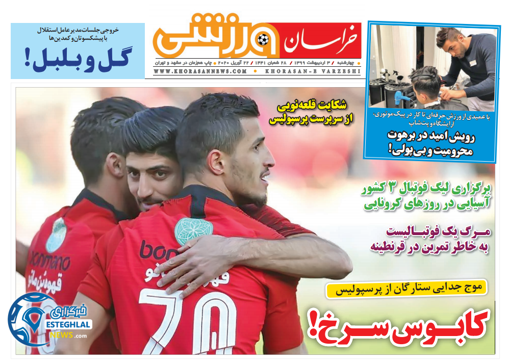 روزنامه خراسان ورزشی چهارشنبه 3 اردیبهشت 1399  