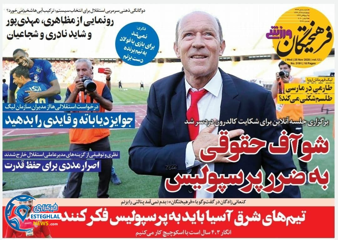 روزنامه فرهیختگان ورزشی چهارشنبه 5 آذر 1399            