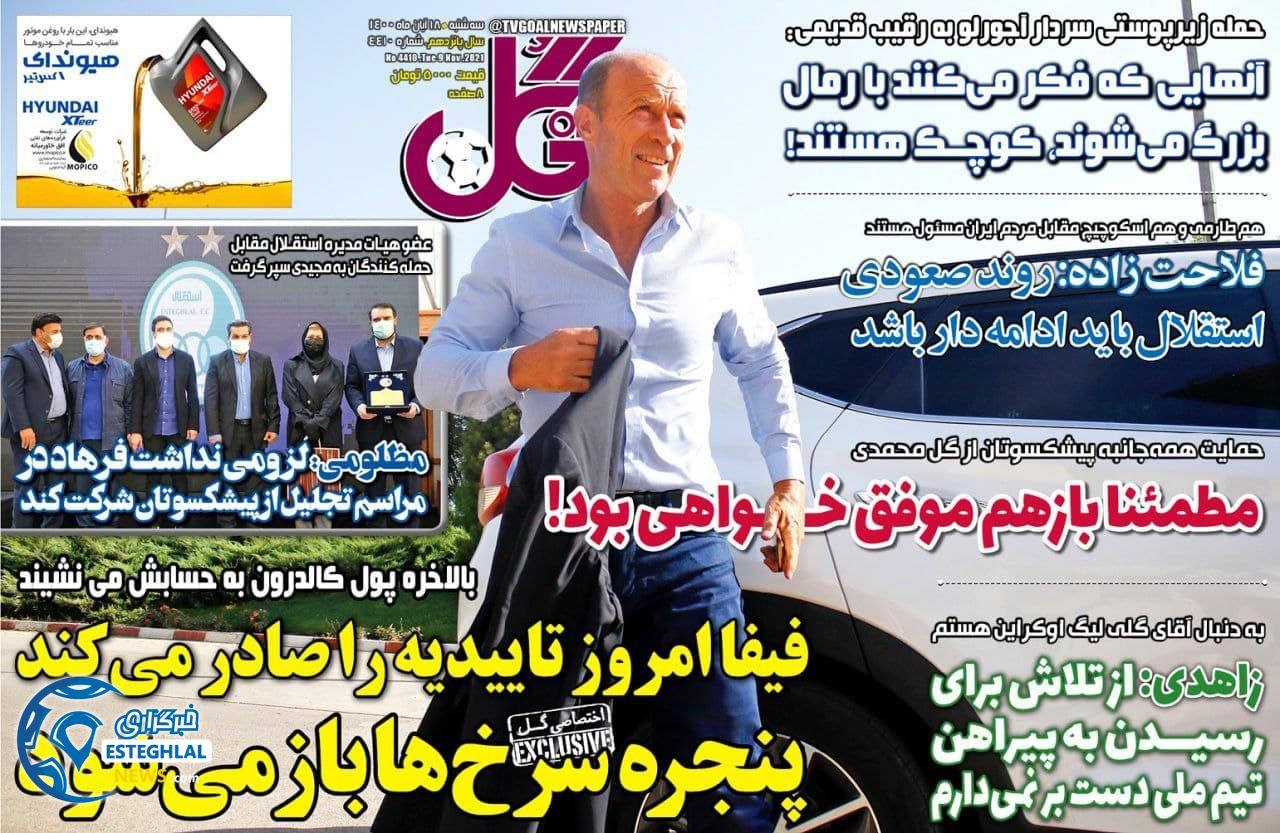 روزنامه گل سه شنبه 18 آبان 1400      