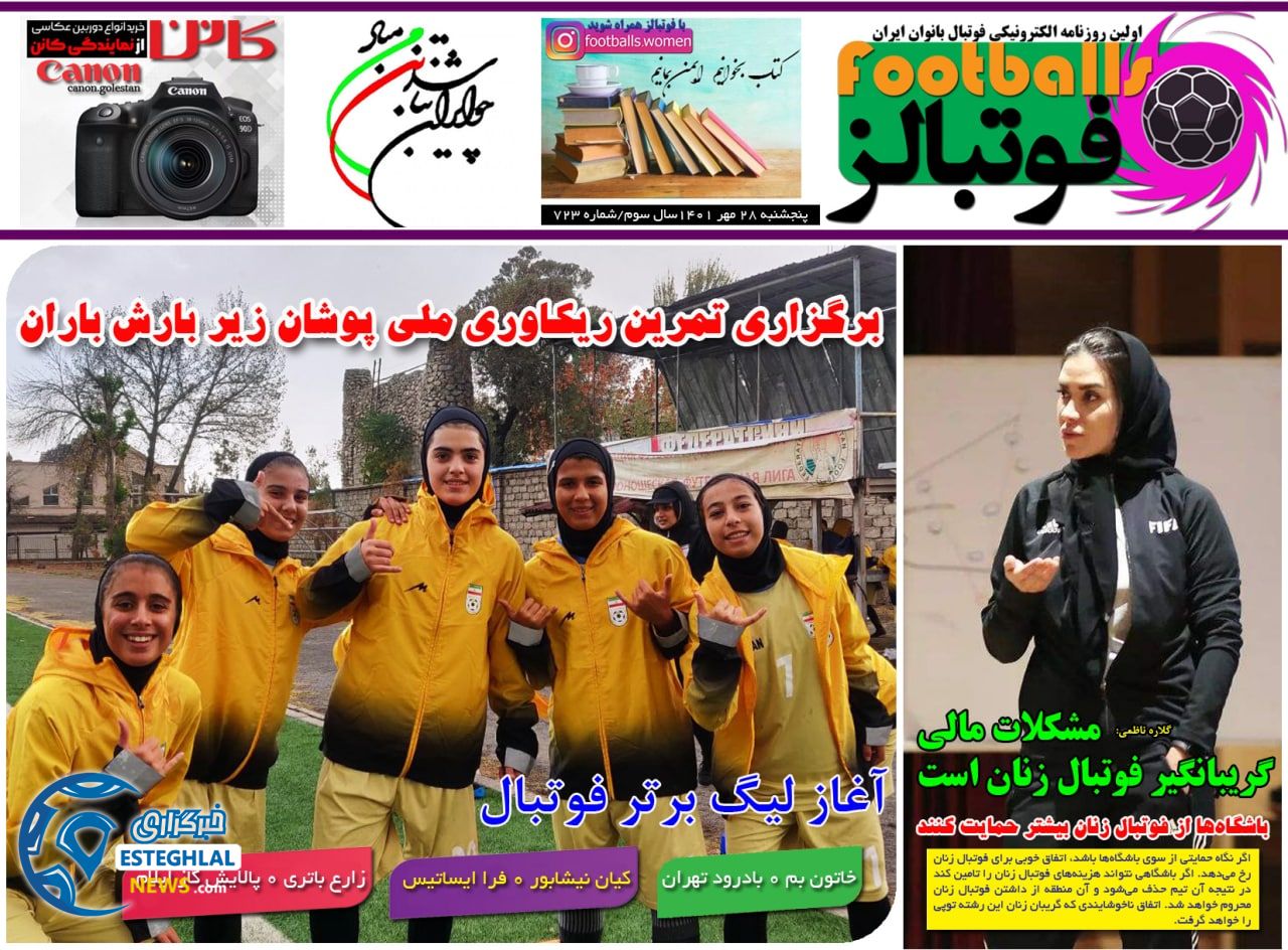 روزنامه فوتبالز پنجشنبه 28 مهر 1401