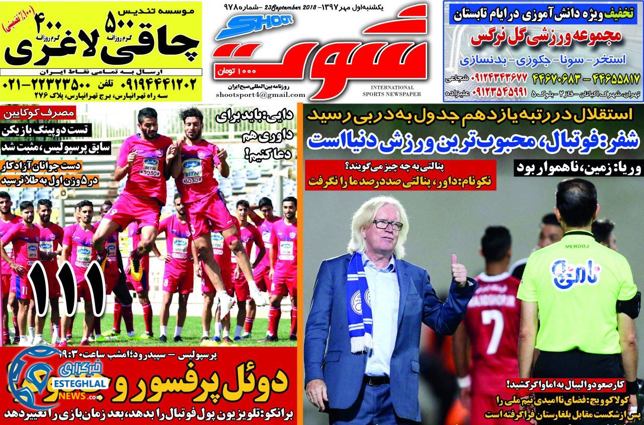 روزنامه شوت یکشنبه 1 مهر 1397    