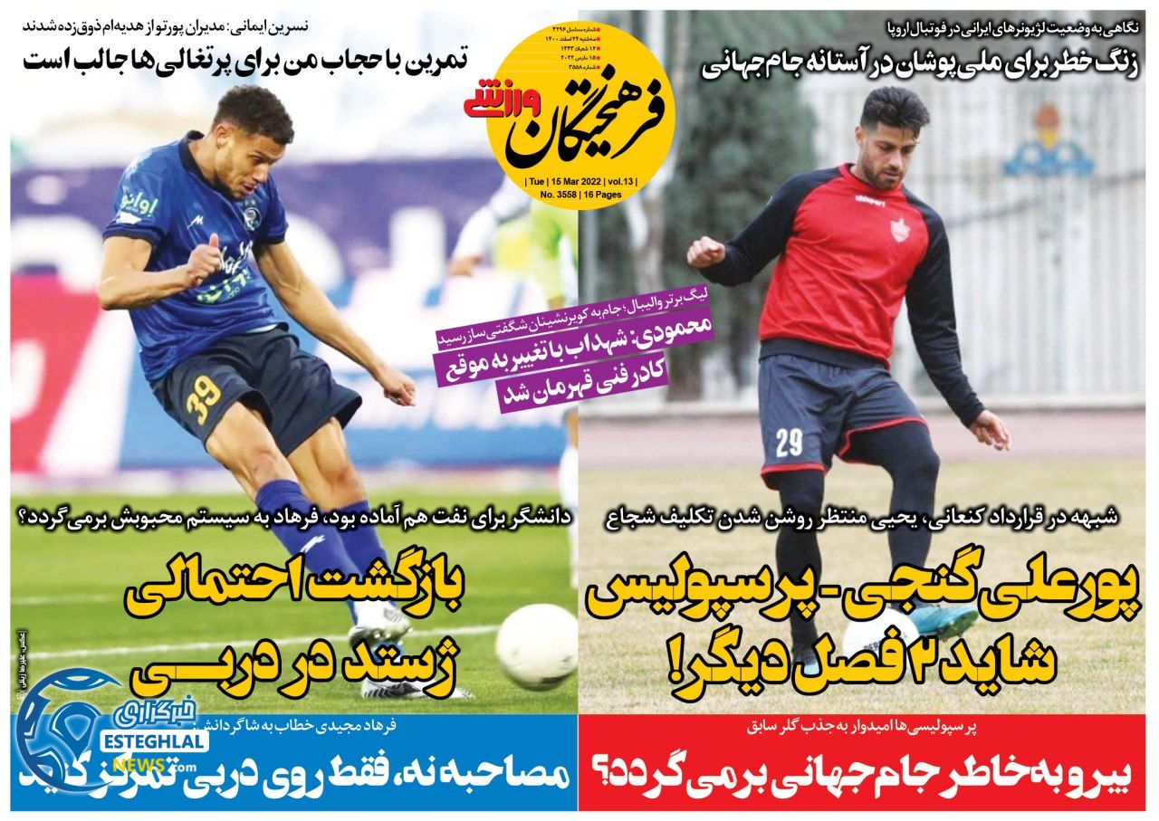 روزنامه فرهیختگان ورزشی سه شنبه 24 اسفند 1400   