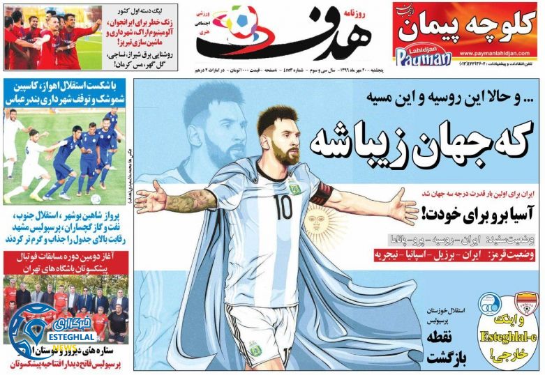 روزنامه هدف پنجشنبه 20 مهر 1396