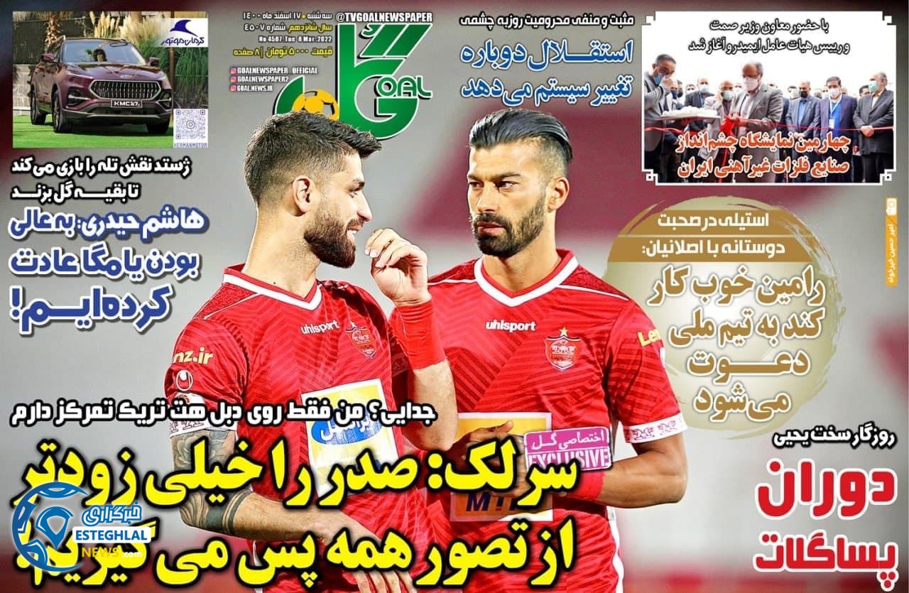 روزنامه گل سه شنبه 17 اسفند 1400