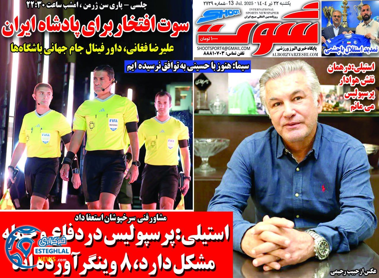 روزنامه شوت یکشنبه 22 تیر 1404      