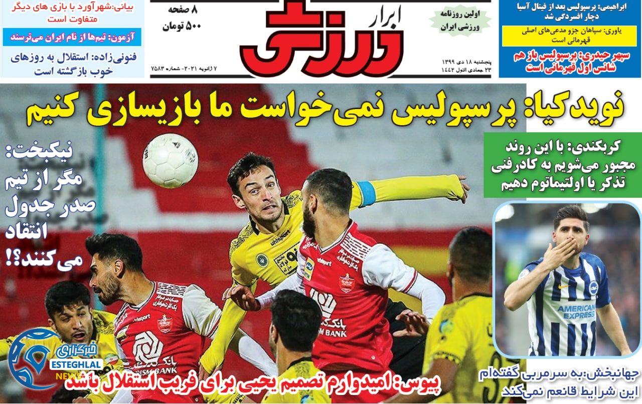 روزنامه ابرار ورزشی پنجشنبه 18 دی 1399                      