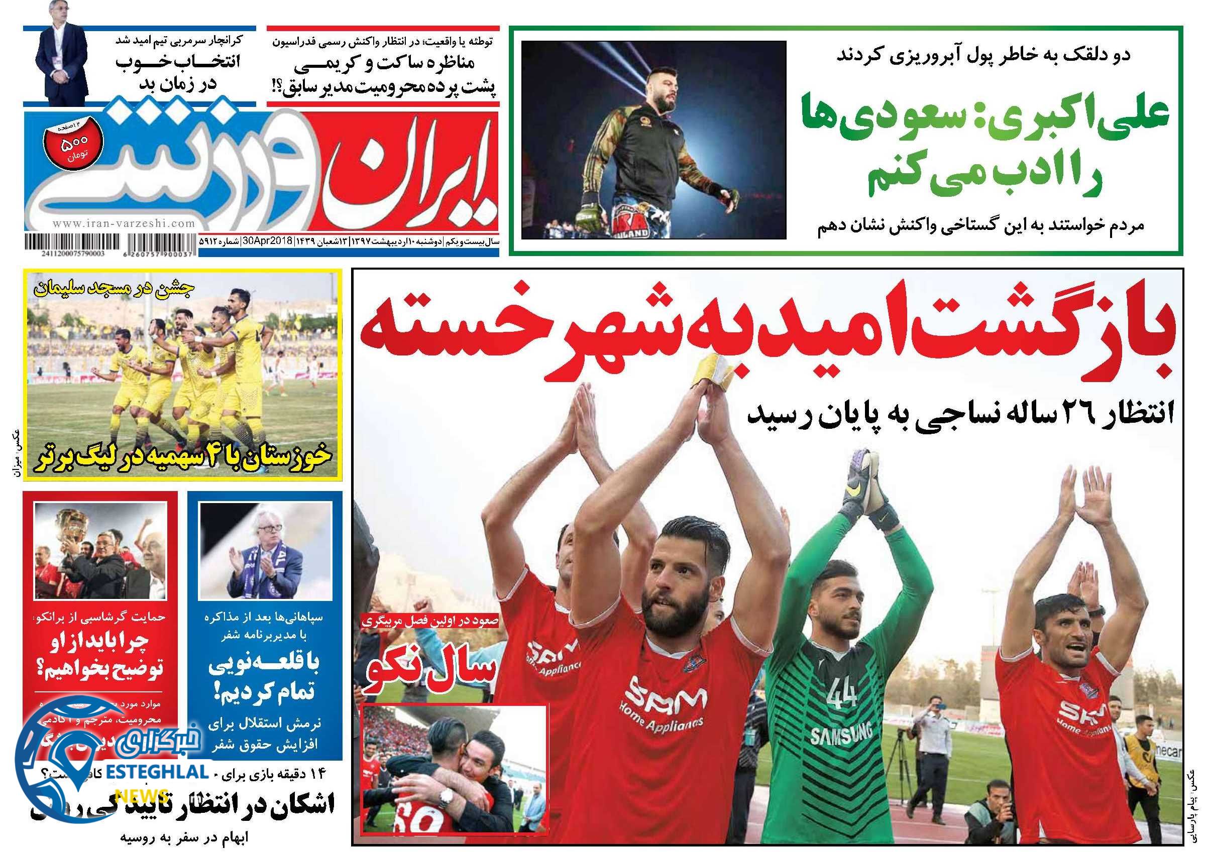 روزنامه  ایران ورزشی دوشنبه 10 اردیبهشت 1397  
