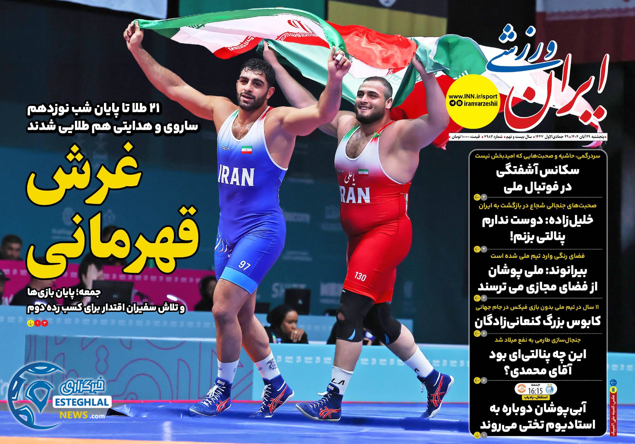 روزنامه ایران ئرزشی پنجشنبه 29 آبان 1404           