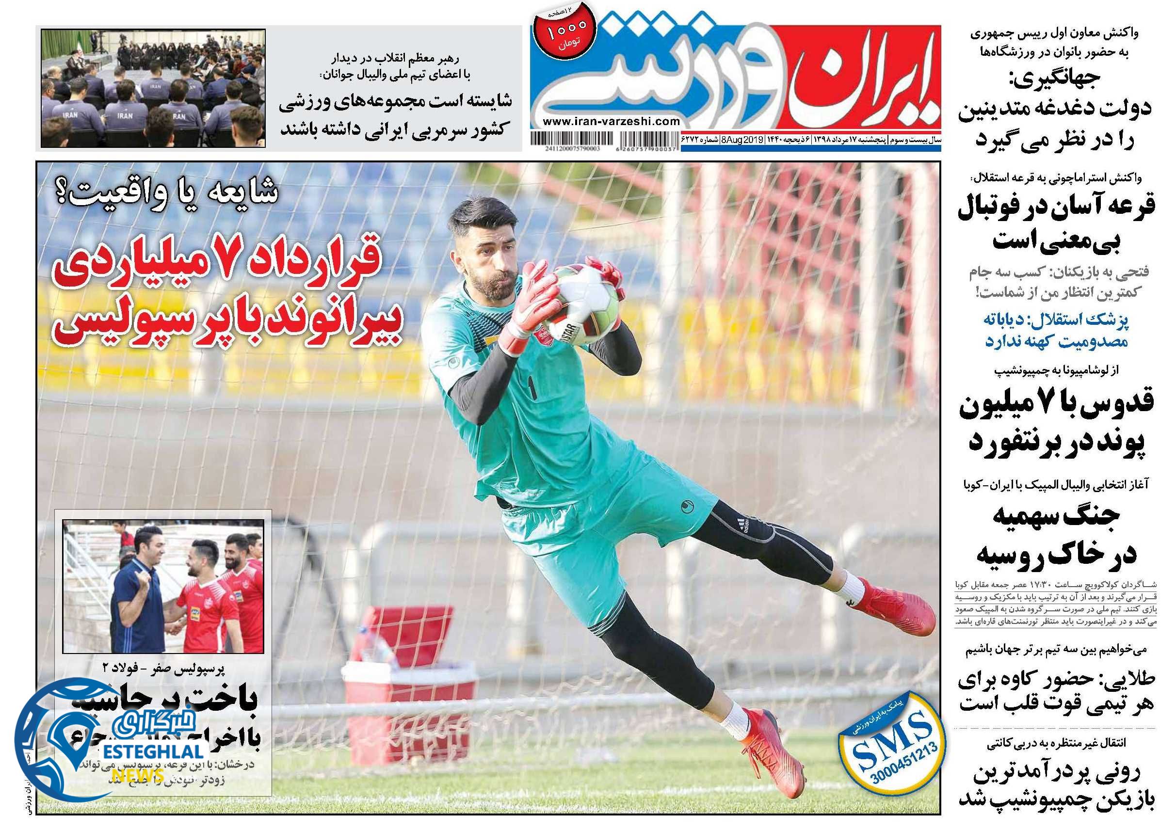 روزنامه ایران ورزشی پنجشنبه 17 مرداد 1398      