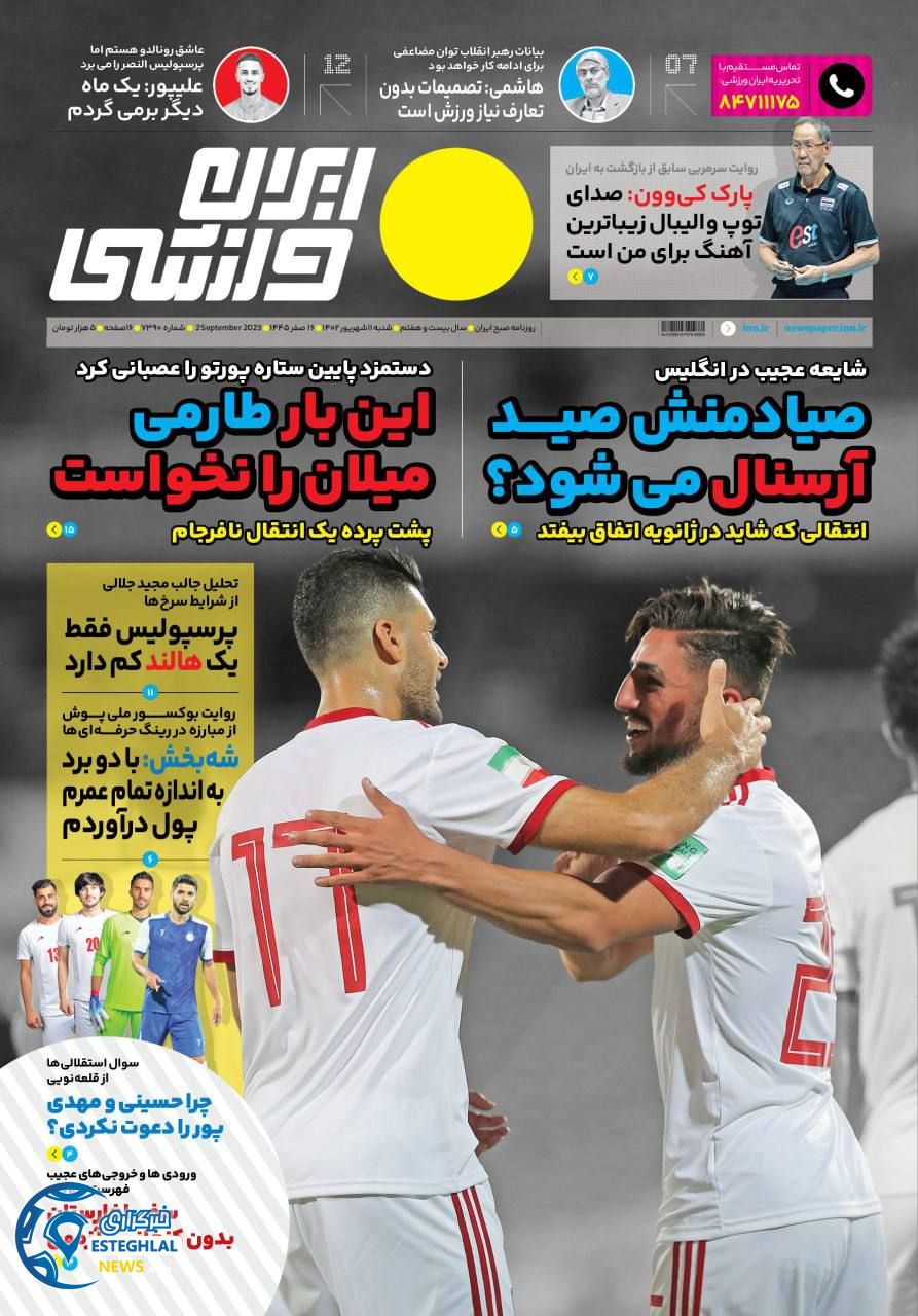 روزنامه ایران ورزشی شنبه 11 شهریور 1402 