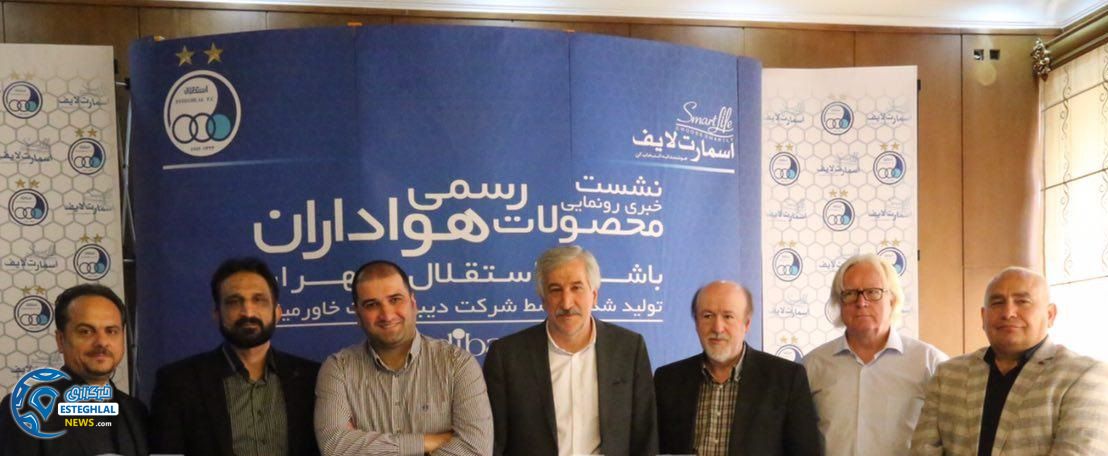 نشست خبری باشگاه استقلال با اسپانسر جدید
