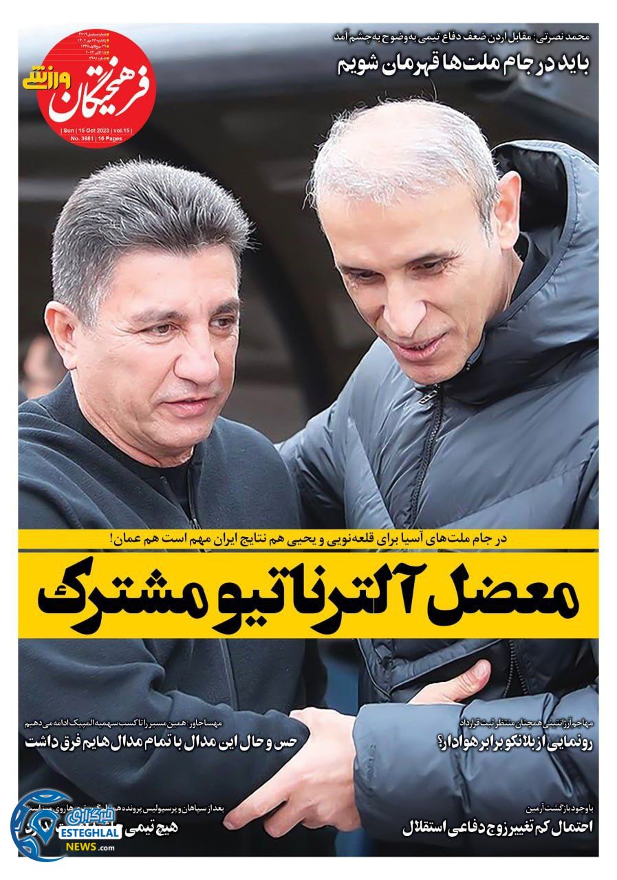 روزنامه فرهیختگان ورزشی یکشنبه 23 مهر 1402  