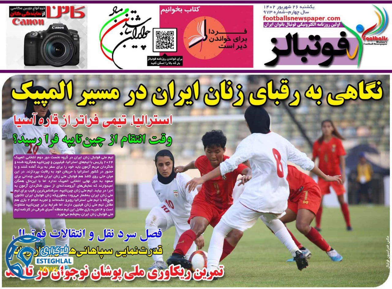 روزنامه  ورزشی فوتبالز بانوان  یکشنبه 26 شهریور 1402 