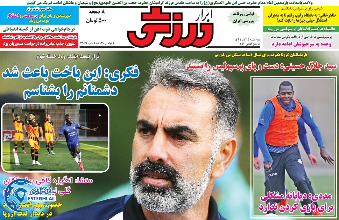 روزنامه ابرار ورزشی سه شنبه 4 آذر 1399            