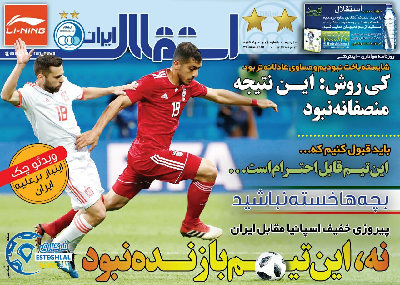   روزنامه استقلال ایران پنجشنبه 31 خرداد 1397         