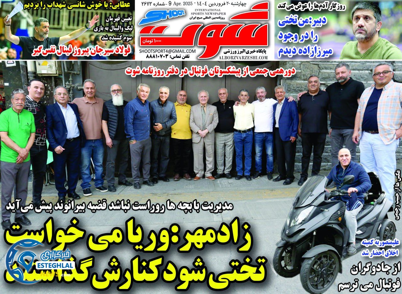 روزنامه شوت چهارشنبه 20 فروردین 1404   
