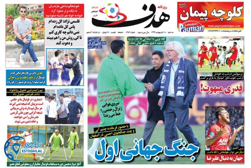 روزنامه هدف سه شنبه 18 اردیبهشت 1397  