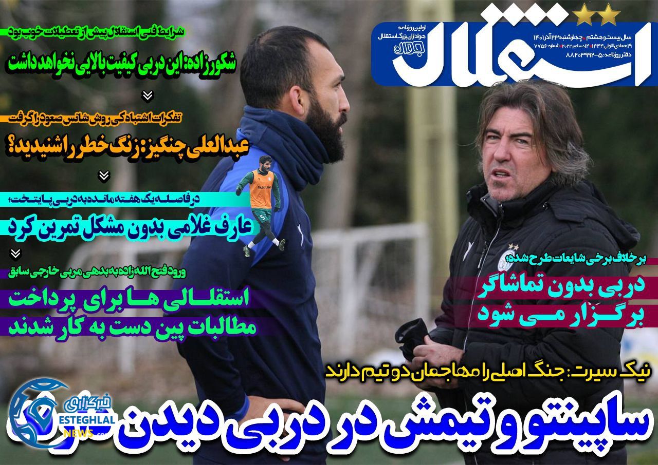 روزنامه استقلال جوان چهارشنبه 23 آذر 1401 