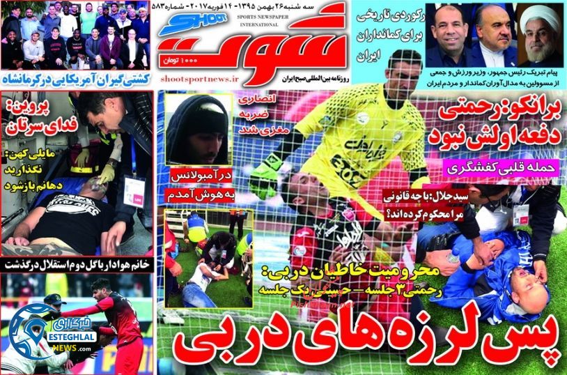 گیشه روزنامه های ورزشی ایران 26 بهمن