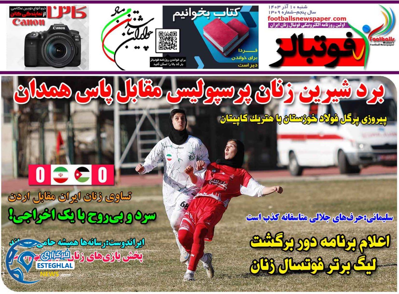 روزنامه فوتبالز شنبه 10 آذر 1403   
