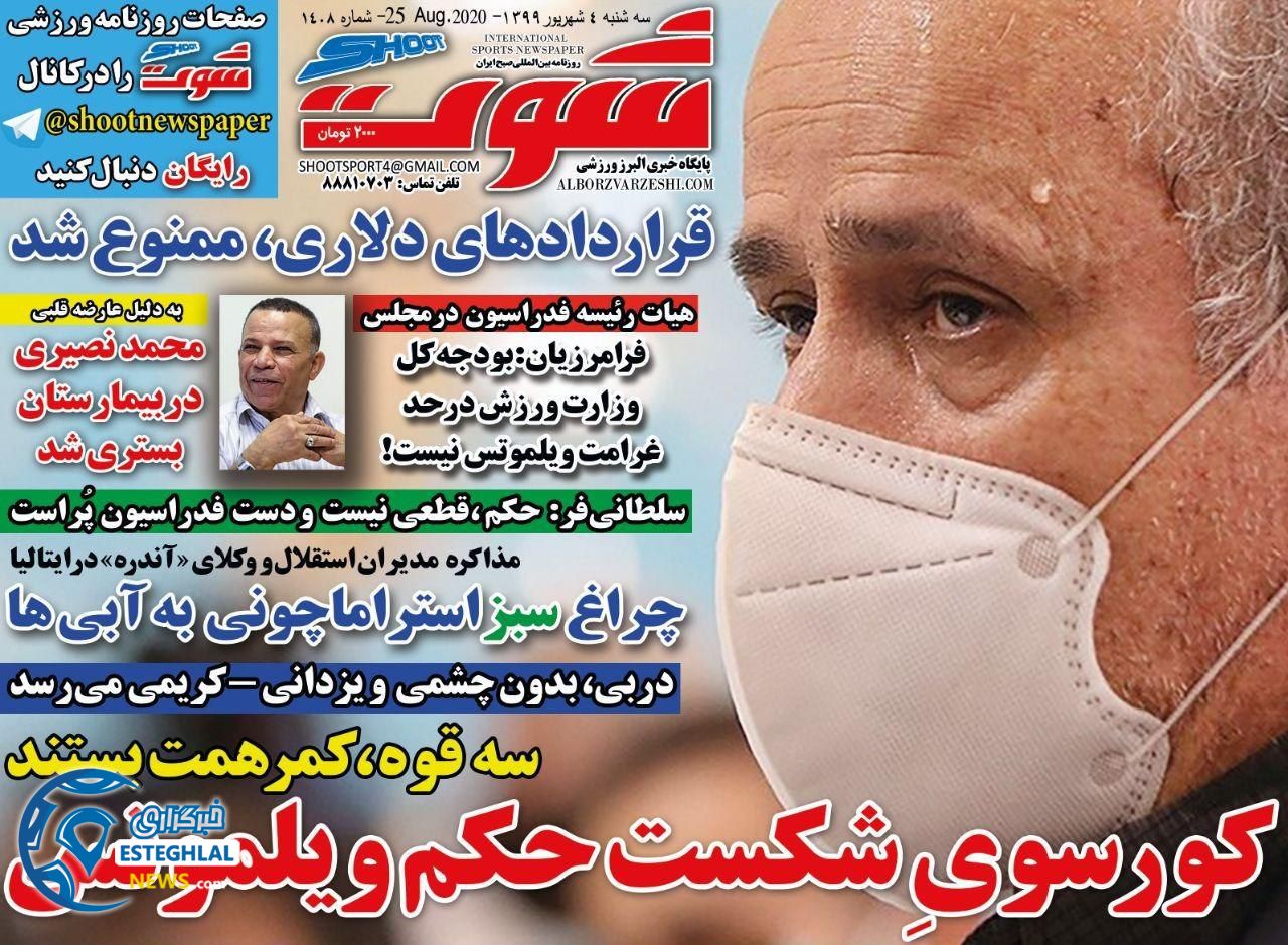 روزنامه شوت سه شنبه 4 شهریور 1399                