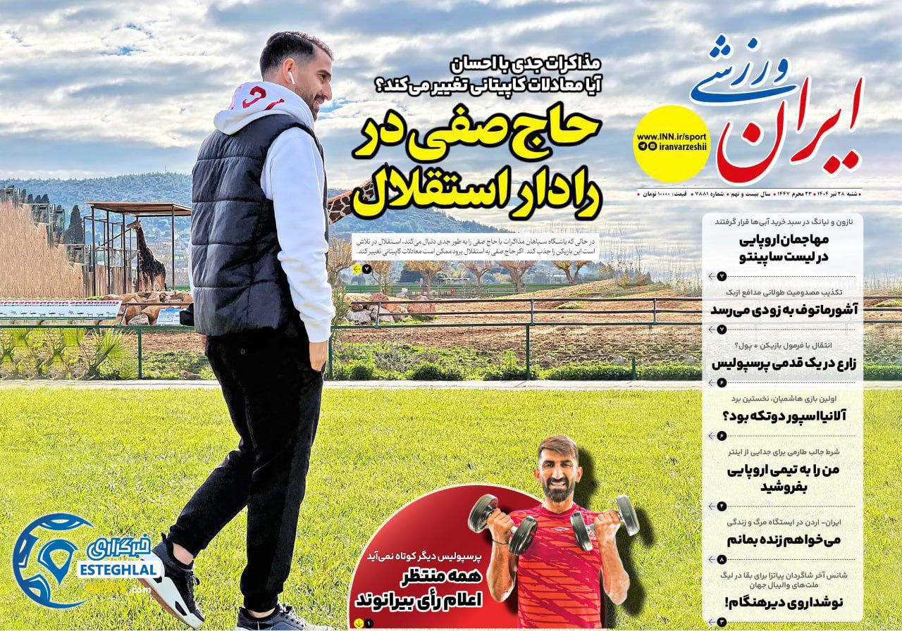 روزنامه ایران ورزشی شنبه 28 تیر 1404        