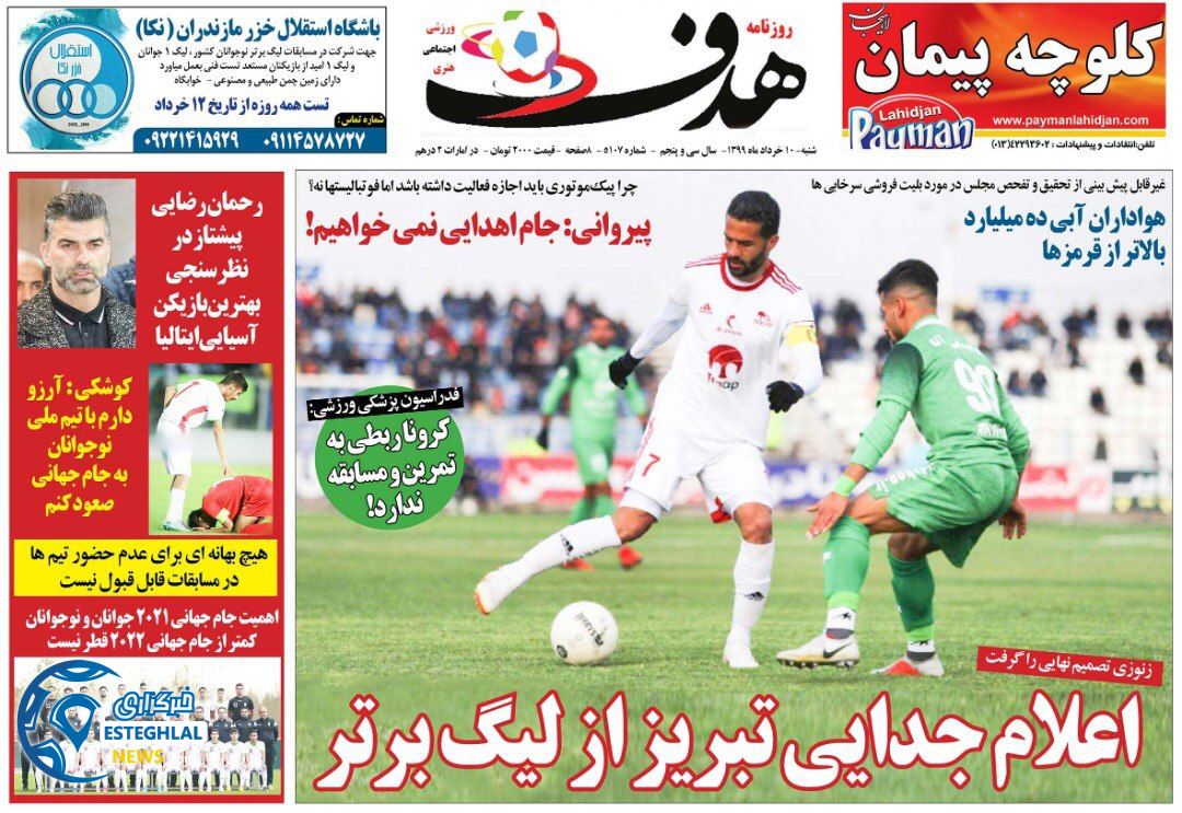 روزنامه هدف شنبه 10 خرداد 1399    