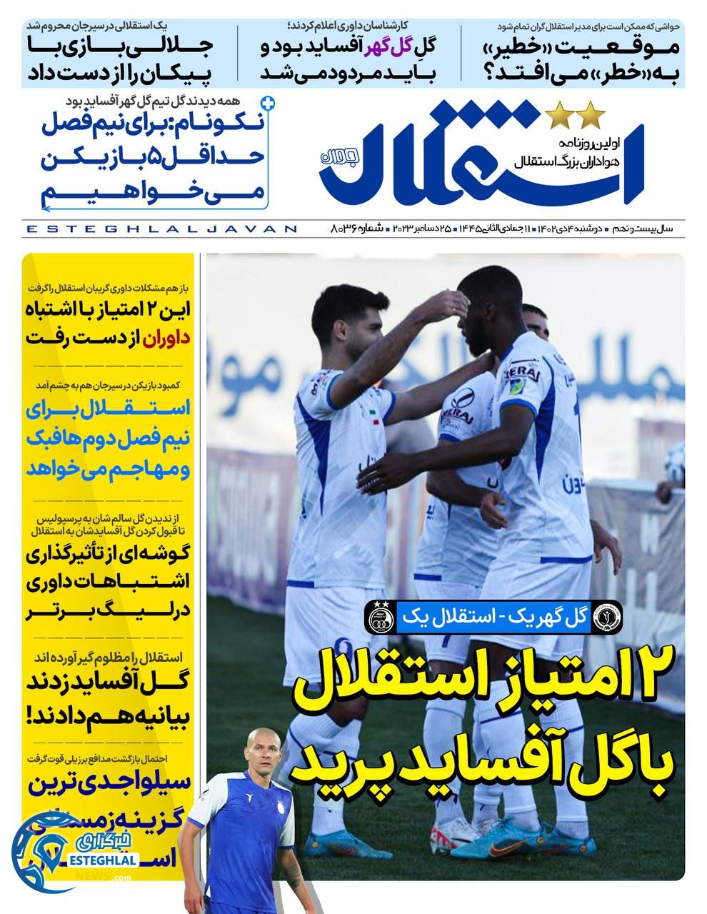 روزنامه اسنقلال جوان دوشنبه 4 دی 1402    