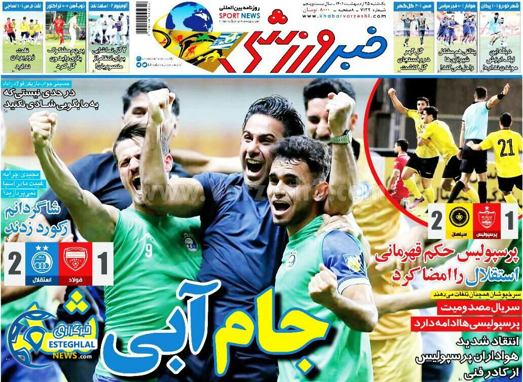 روزنامه خبر ورزشی یکشنبه 25 اردیبهشت 1401 