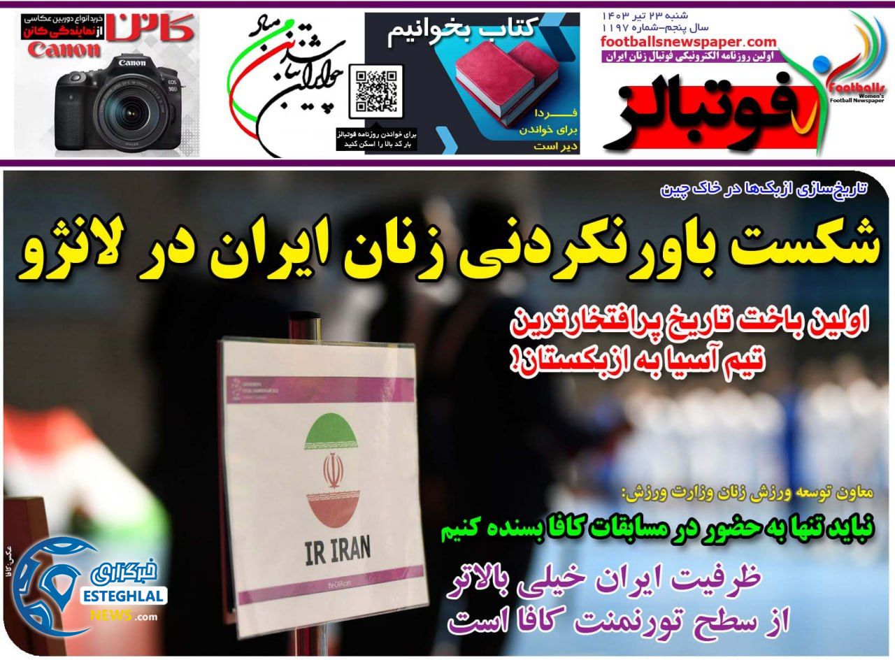 روزنامه های ورزشی ایران شنبه 23 تیر 1403  