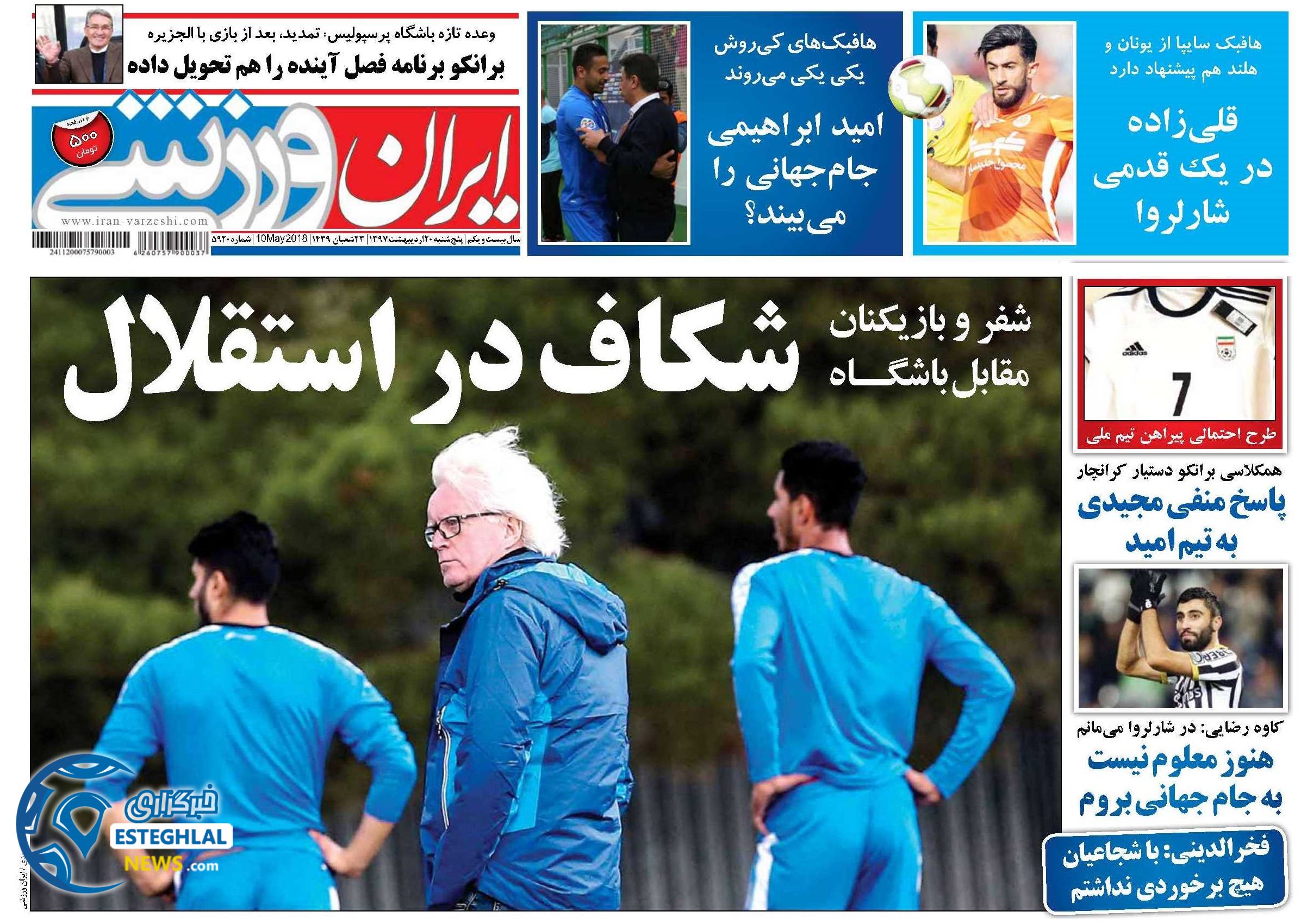 روزنامه ایران ورزشی پنجشنبه 20 اردیبهشت 1397  