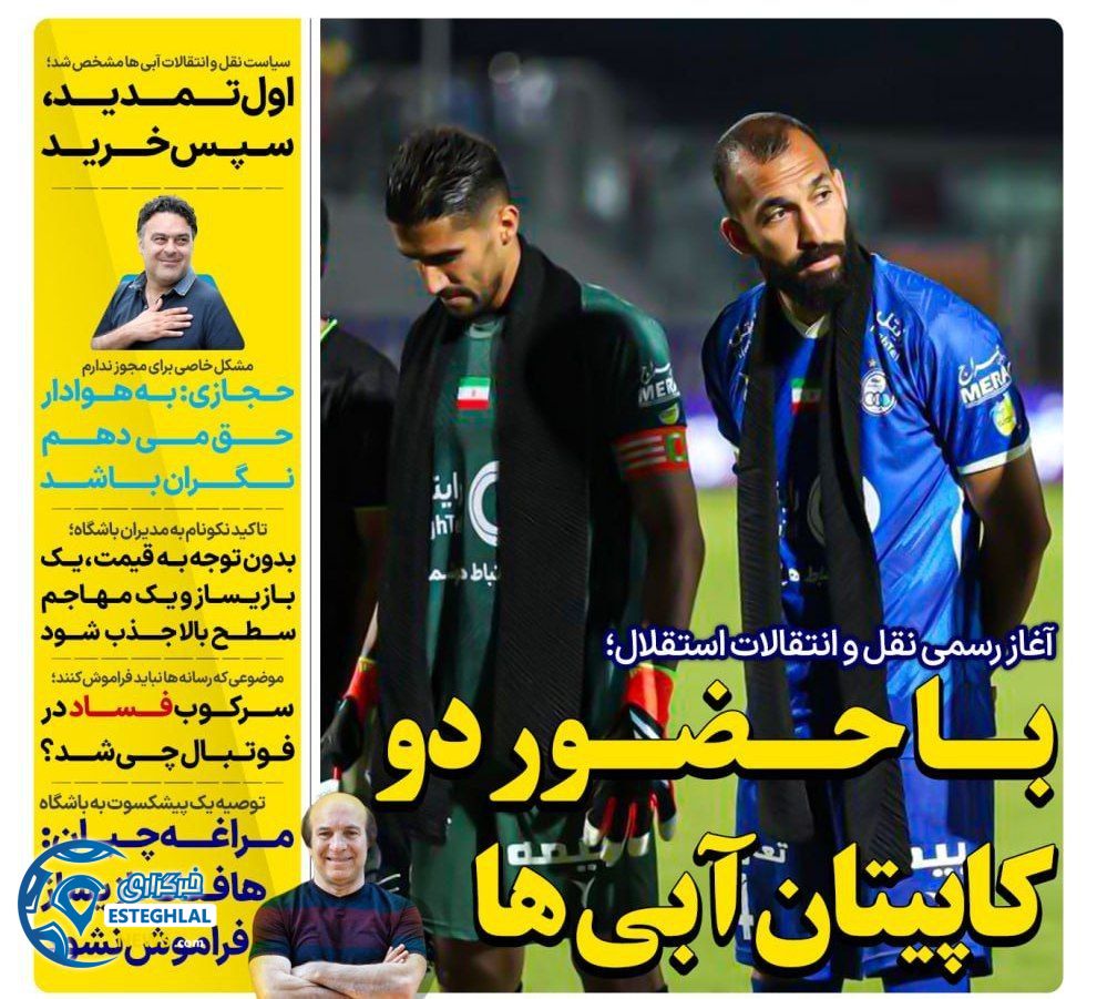 روزنامه های ورزشی ایران دوشنبه 4 تیر 1403   
